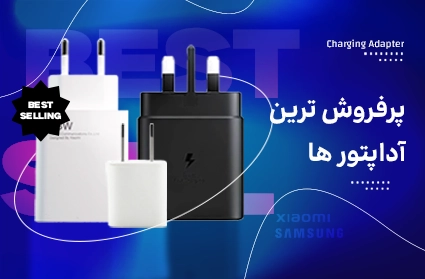 پرفروش ترین آداپتور ها