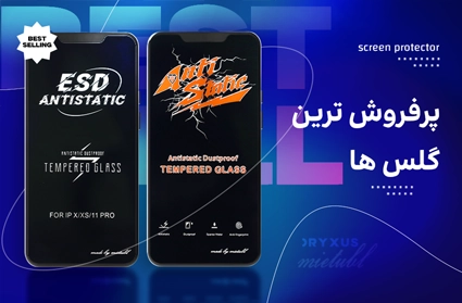 پرفروش ترین گلس ها