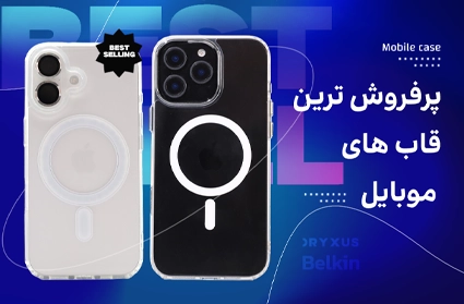پرفروش ترین قاب های موبایل