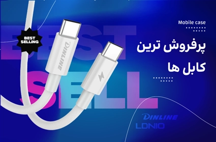 پرفروش ترین کابل ها