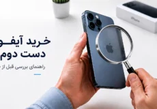 خرید آیفون دست دوم