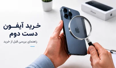 خرید آیفون دست دوم