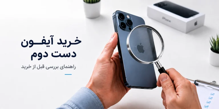 خرید آیفون دست دوم