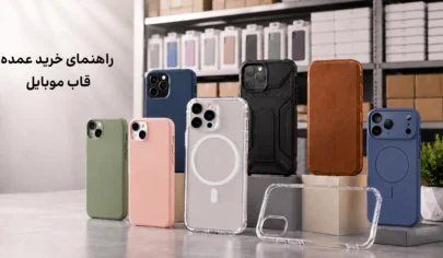 راهنمای خرید عمده قاب موبایل