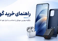 راهنمای خرید گوشی