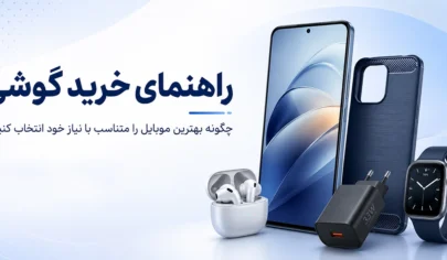 راهنمای خرید گوشی
