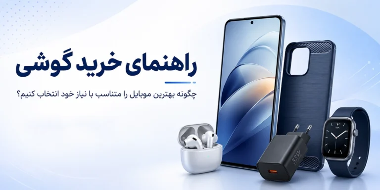 راهنمای خرید گوشی