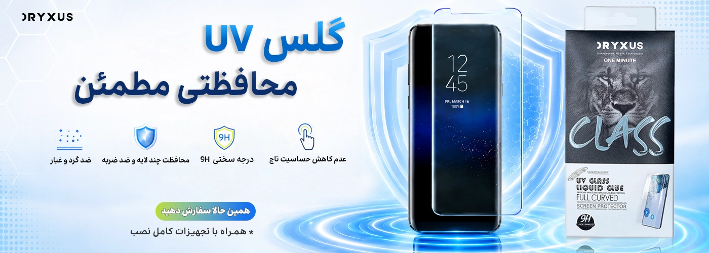 گلس uv