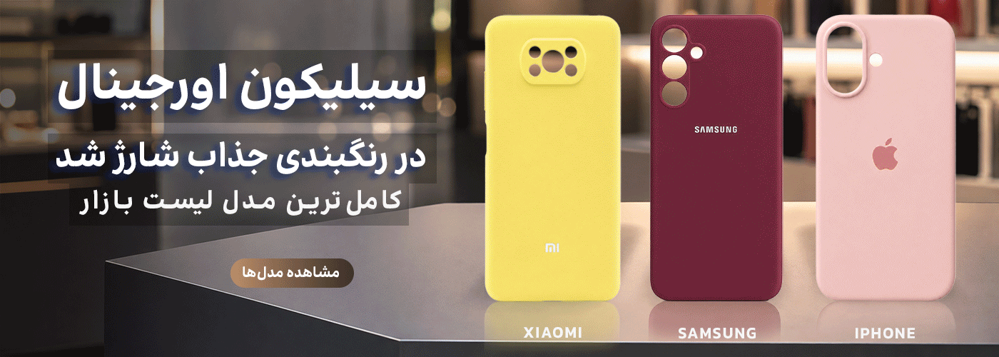 قاب سیلیکون