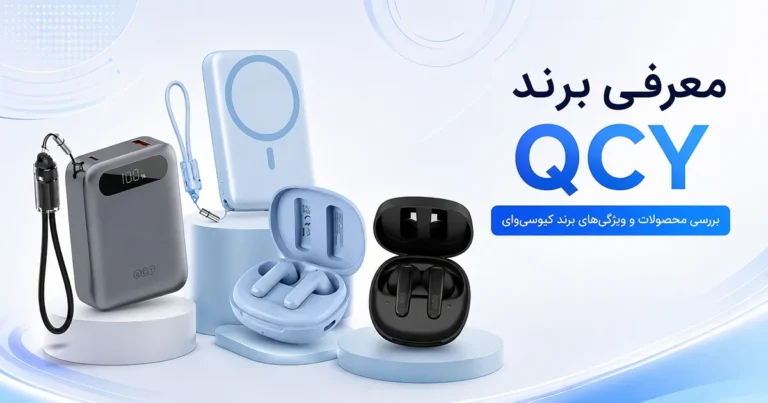 برند QCY چیست؟