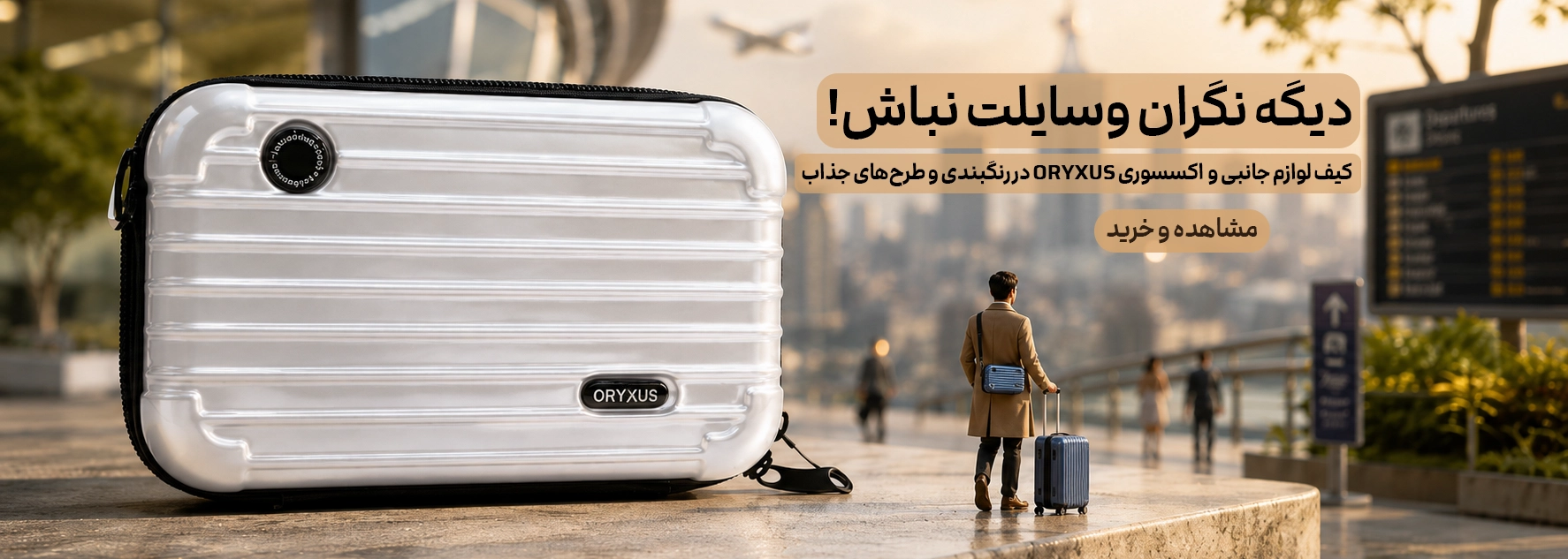 کیف اوریکسس